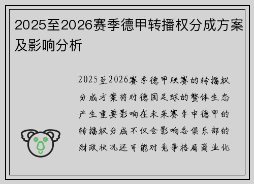 2025至2026赛季德甲转播权分成方案及影响分析