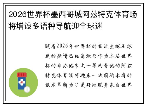 2026世界杯墨西哥城阿兹特克体育场将增设多语种导航迎全球迷