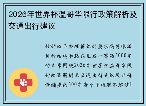 2026年世界杯温哥华限行政策解析及交通出行建议