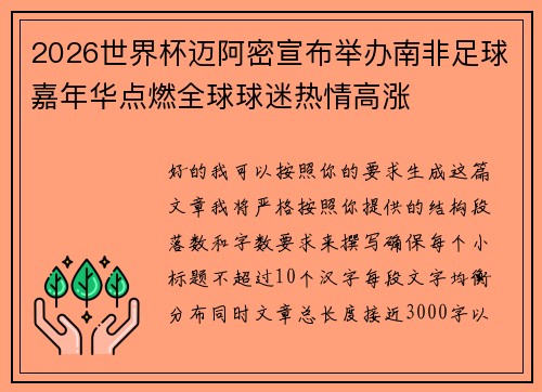 2026世界杯迈阿密宣布举办南非足球嘉年华点燃全球球迷热情高涨 2026世界杯迈阿密宣布举办南非足球嘉年华点燃全球球迷热情高涨