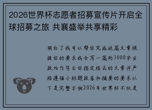 2026世界杯志愿者招募宣传片开启全球招募之旅 共襄盛举共享精彩