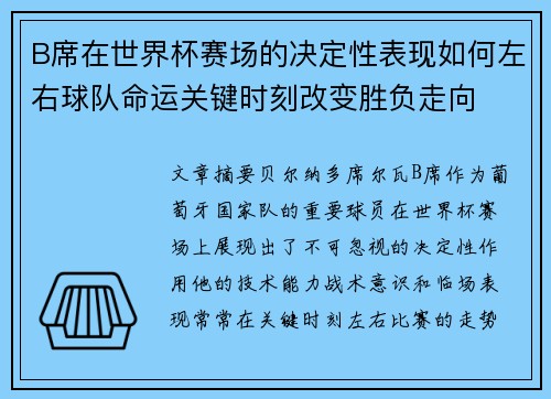 B席在世界杯赛场的决定性表现如何左右球队命运关键时刻改变胜负走向