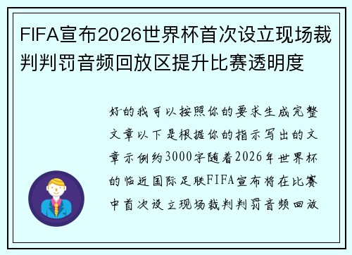 FIFA宣布2026世界杯首次设立现场裁判判罚音频回放区提升比赛透明度 FIFA宣布2026世界杯首次设立现场裁判判罚音频回放区提升比赛透明度
