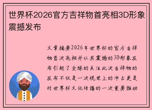 世界杯2026官方吉祥物首亮相3D形象震撼发布