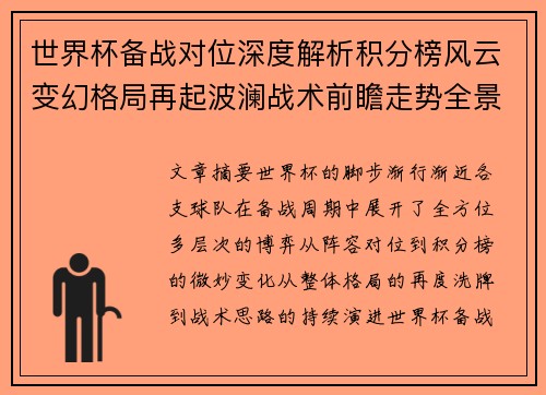 世界杯备战对位深度解析积分榜风云变幻格局再起波澜战术前瞻走势全景