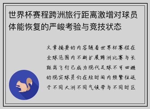 世界杯赛程跨洲旅行距离激增对球员体能恢复的严峻考验与竞技状态