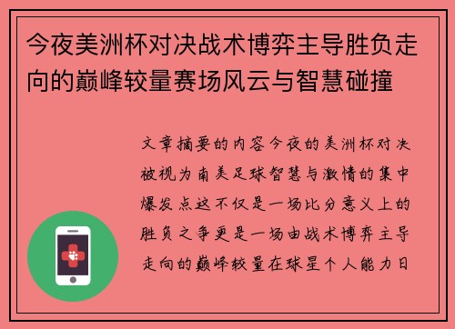 今夜美洲杯对决战术博弈主导胜负走向的巅峰较量赛场风云与智慧碰撞
