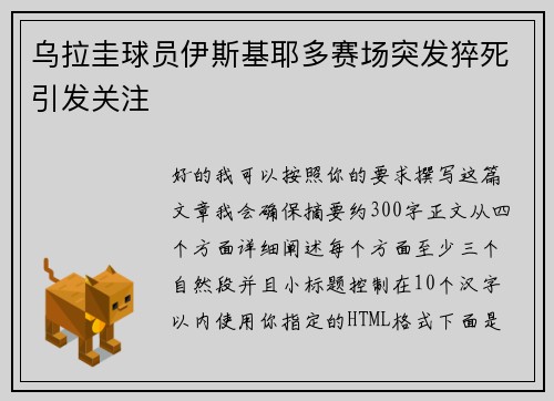 乌拉圭球员伊斯基耶多赛场突发猝死引发关注