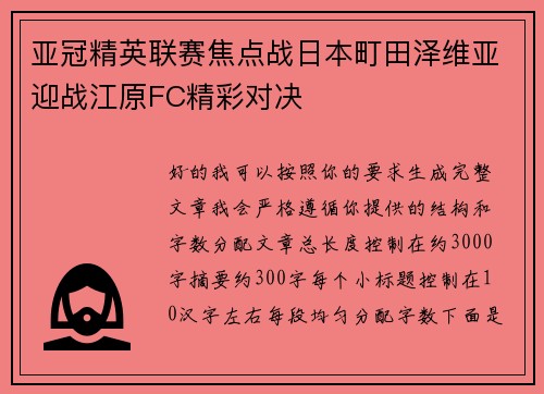 亚冠精英联赛焦点战日本町田泽维亚迎战江原FC精彩对决