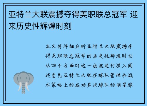 亚特兰大联震撼夺得美职联总冠军 迎来历史性辉煌时刻