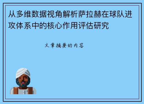 从多维数据视角解析萨拉赫在球队进攻体系中的核心作用评估研究 从多维数据视角解析萨拉赫在球队进攻体系中的核心作用评估研究