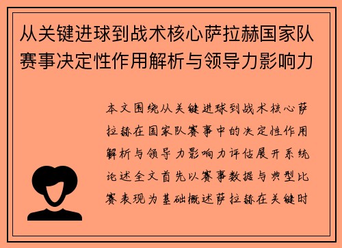 从关键进球到战术核心萨拉赫国家队赛事决定性作用解析与领导力影响力评估