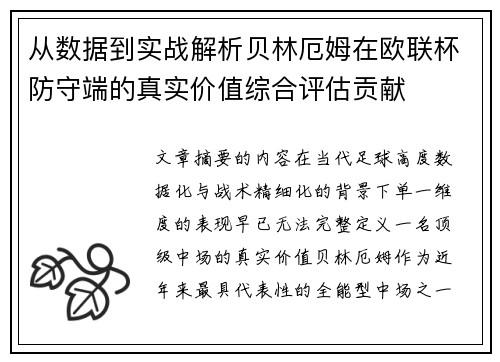 从数据到实战解析贝林厄姆在欧联杯防守端的真实价值综合评估贡献