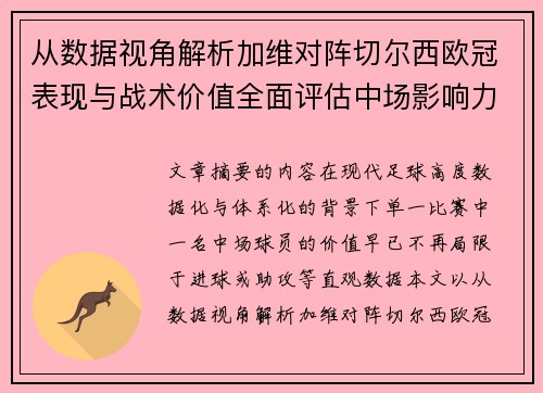 从数据视角解析加维对阵切尔西欧冠表现与战术价值全面评估中场影响力