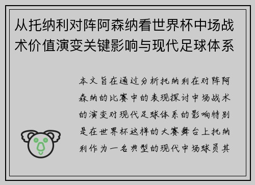 从托纳利对阵阿森纳看世界杯中场战术价值演变关键影响与现代足球体系解析