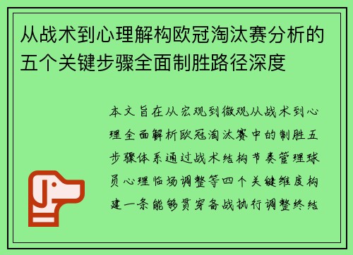 从战术到心理解构欧冠淘汰赛分析的五个关键步骤全面制胜路径深度