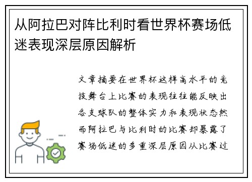 从阿拉巴对阵比利时看世界杯赛场低迷表现深层原因解析