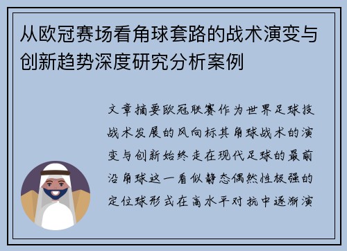 从欧冠赛场看角球套路的战术演变与创新趋势深度研究分析案例