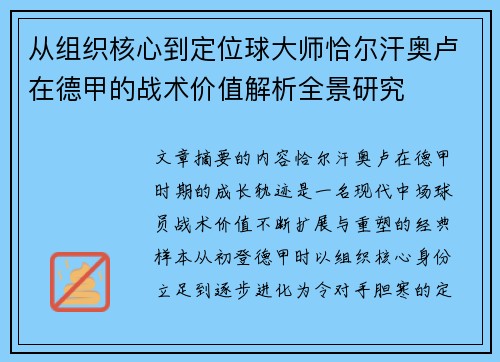 从组织核心到定位球大师恰尔汗奥卢在德甲的战术价值解析全景研究