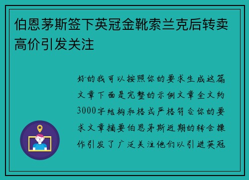 伯恩茅斯签下英冠金靴索兰克后转卖高价引发关注