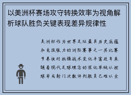 以美洲杯赛场攻守转换效率为视角解析球队胜负关键表现差异规律性