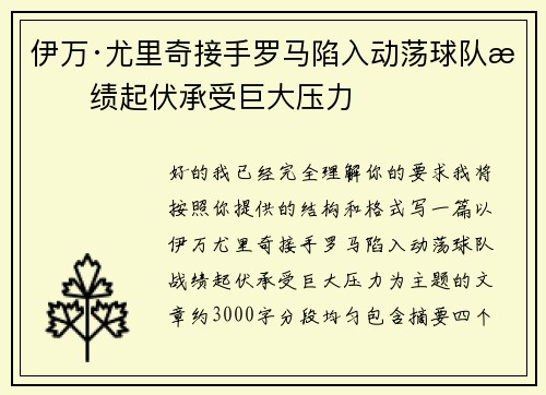 伊万·尤里奇接手罗马陷入动荡球队战绩起伏承受巨大压力