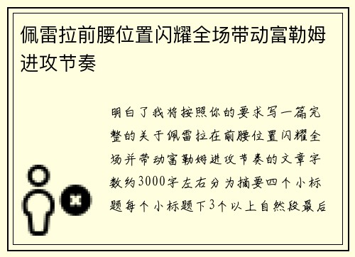 佩雷拉前腰位置闪耀全场带动富勒姆进攻节奏