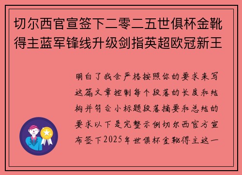 切尔西官宣签下二零二五世俱杯金靴得主蓝军锋线升级剑指英超欧冠新王朝