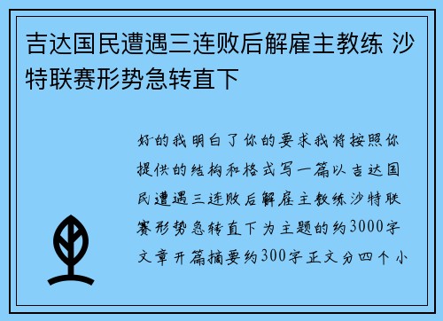吉达国民遭遇三连败后解雇主教练 沙特联赛形势急转直下