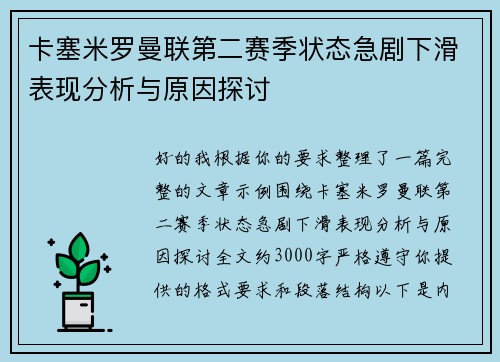 卡塞米罗曼联第二赛季状态急剧下滑表现分析与原因探讨