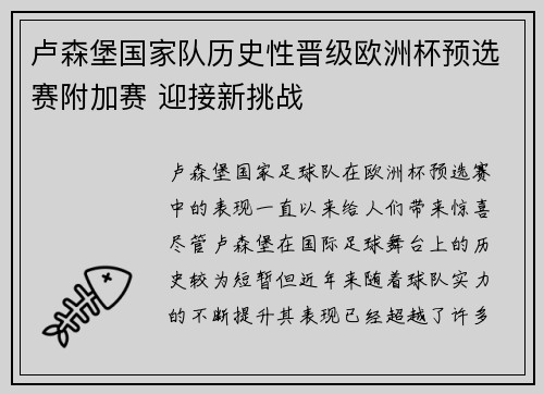 卢森堡国家队历史性晋级欧洲杯预选赛附加赛 迎接新挑战