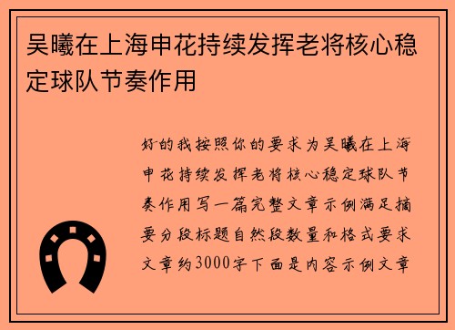 吴曦在上海申花持续发挥老将核心稳定球队节奏作用