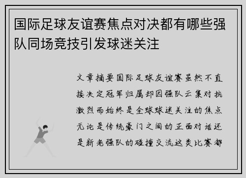 国际足球友谊赛焦点对决都有哪些强队同场竞技引发球迷关注
