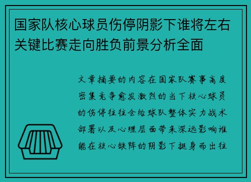 国家队核心球员伤停阴影下谁将左右关键比赛走向胜负前景分析全面