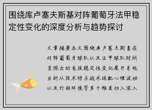 围绕库卢塞夫斯基对阵葡萄牙法甲稳定性变化的深度分析与趋势探讨