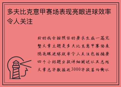 多夫比克意甲赛场表现亮眼进球效率令人关注