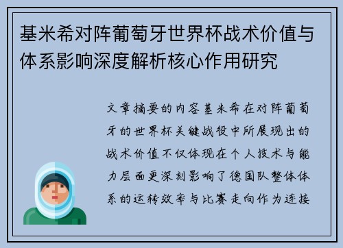 基米希对阵葡萄牙世界杯战术价值与体系影响深度解析核心作用研究