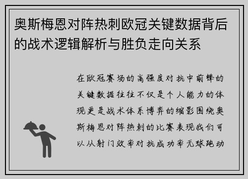 奥斯梅恩对阵热刺欧冠关键数据背后的战术逻辑解析与胜负走向关系