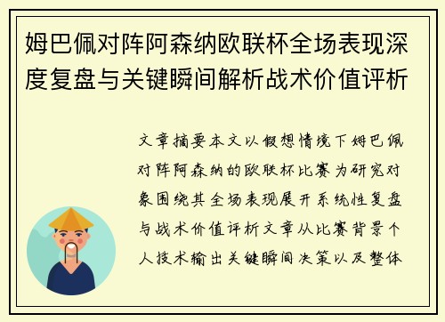 姆巴佩对阵阿森纳欧联杯全场表现深度复盘与关键瞬间解析战术价值评析