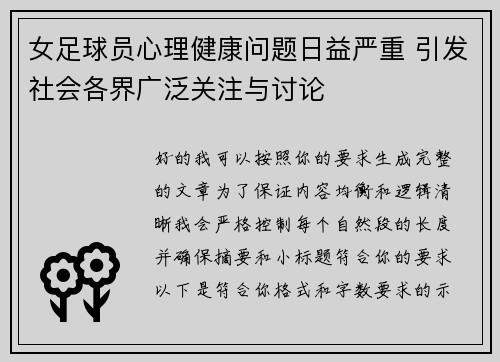女足球员心理健康问题日益严重 引发社会各界广泛关注与讨论