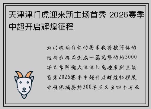 天津津门虎迎来新主场首秀 2026赛季中超开启辉煌征程