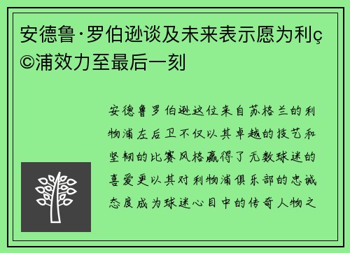 安德鲁·罗伯逊谈及未来表示愿为利物浦效力至最后一刻
