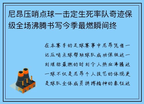 尼昂压哨点球一击定生死率队奇迹保级全场沸腾书写今季最燃瞬间终