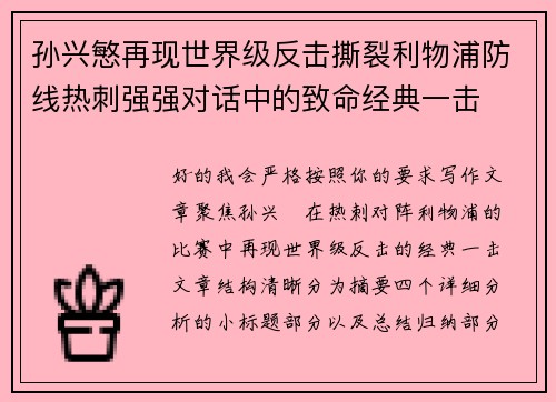 孙兴慜再现世界级反击撕裂利物浦防线热刺强强对话中的致命经典一击