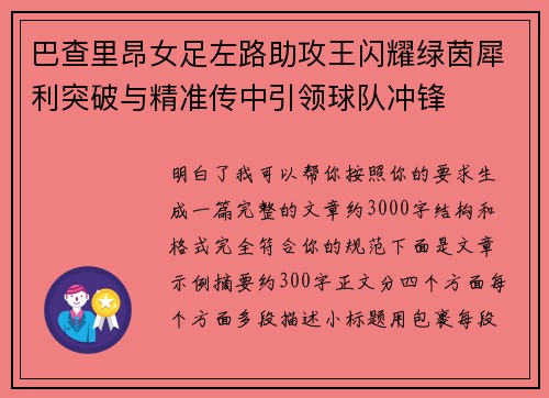 巴查里昂女足左路助攻王闪耀绿茵犀利突破与精准传中引领球队冲锋