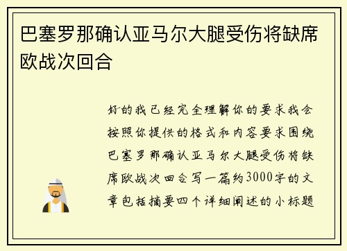 巴塞罗那确认亚马尔大腿受伤将缺席欧战次回合
