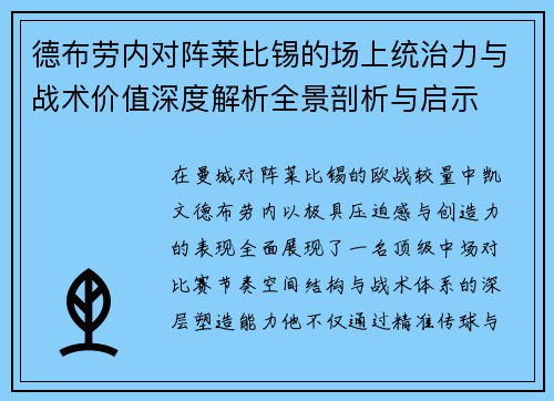 德布劳内对阵莱比锡的场上统治力与战术价值深度解析全景剖析与启示