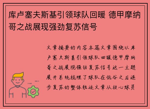 库卢塞夫斯基引领球队回暖 德甲摩纳哥之战展现强劲复苏信号