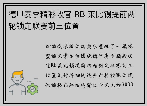 德甲赛季精彩收官 RB 莱比锡提前两轮锁定联赛前三位置