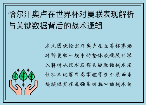 恰尔汗奥卢在世界杯对曼联表现解析与关键数据背后的战术逻辑